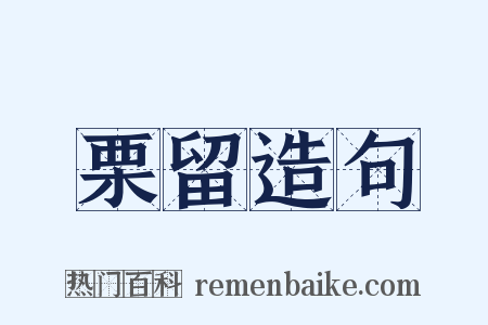 栗留造句是什么意思的图片